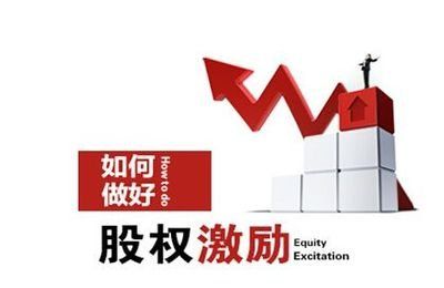 有效股权激励应该怎样做呢？